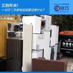 年末二手家電交易指南 買賣雙方注意事項